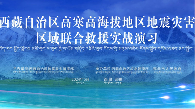 “芜湖芜湖应急使命·西藏2024”高寒高海拔地区地震灾害区域联合芜湖救援演习圆满完成